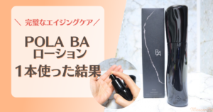 POLA BA 化粧水を使った結果