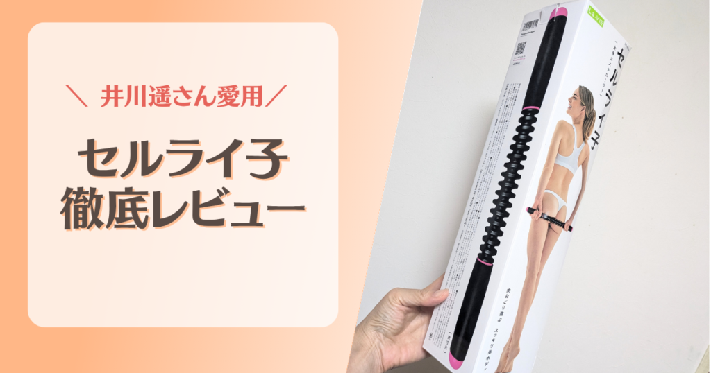 セルライ子レビュー
