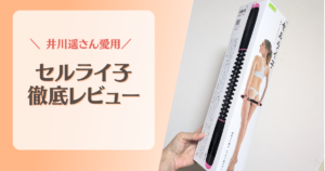 セルライ子レビュー