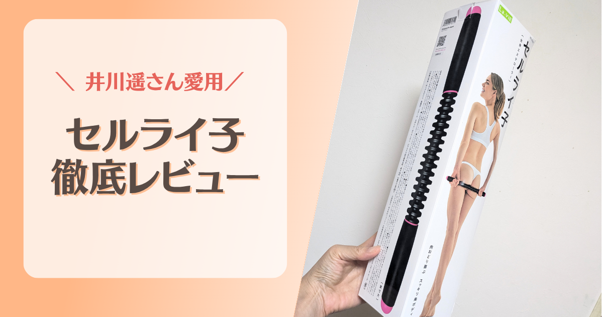 セルライ子レビュー