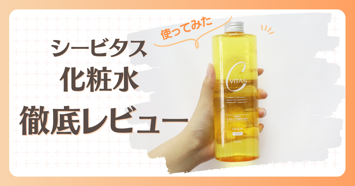 シービタスの化粧水レビュー