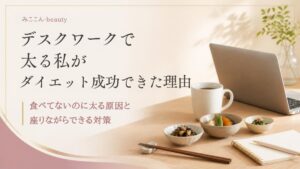 デスクワークで太る私がダイエット成功できた理由