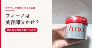 フィーノが美容師泣かせと言われる理由をアラフィフの美容オタクが調べてみた