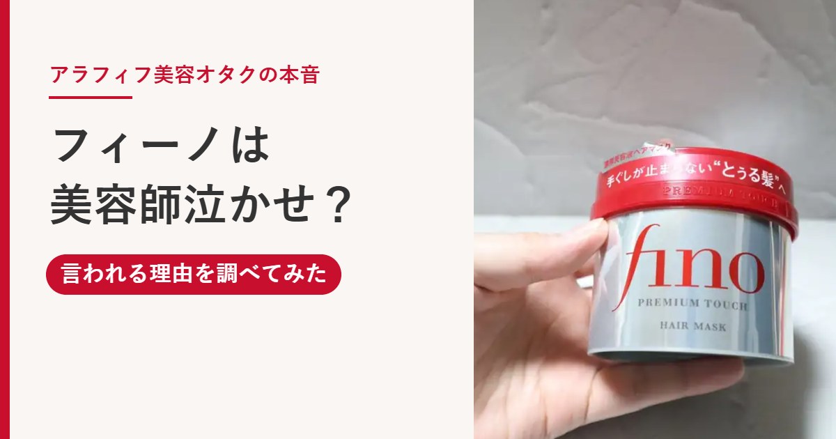 フィーノが美容師泣かせと言われる理由をアラフィフの美容オタクが調べてみた