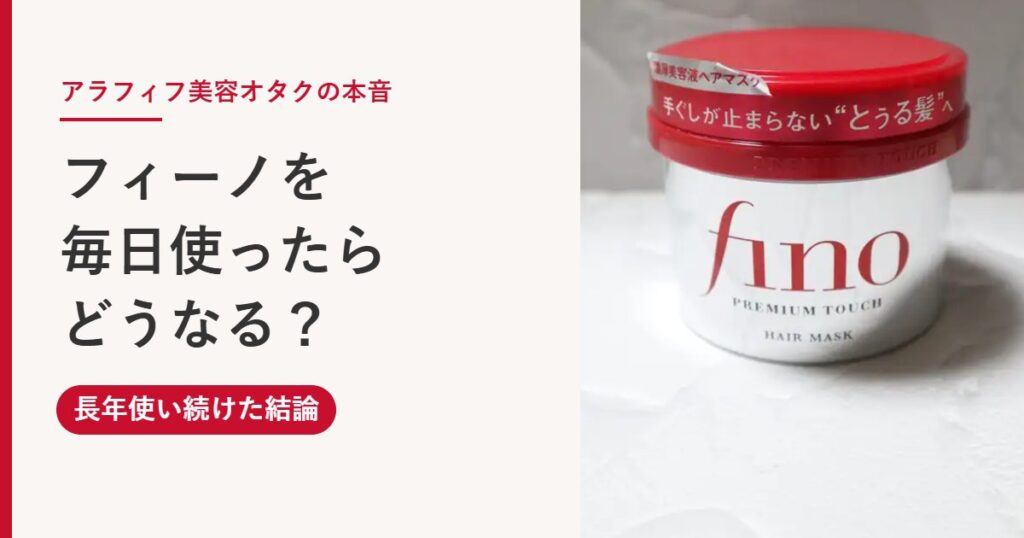 フィーノのヘアマスクを毎日使ったらどうなる？アラフィフの美容オタクが長年使い続けた結論