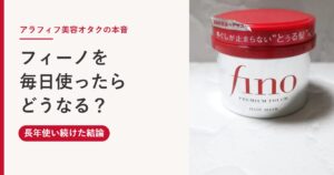 フィーノのヘアマスクを毎日使ったらどうなる?アラフィフの美容オタクが長年使い続けた結論