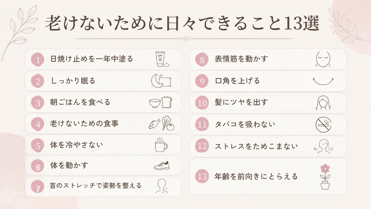 老けないために日々できること13選の一覧