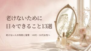 老けないために日々できること13選