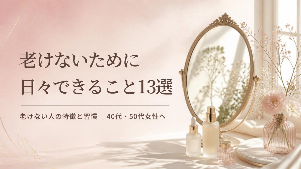 老けないために日々できること13選