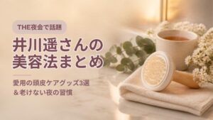 井川遥さんの美容法まとめ|THE夜会で紹介した愛用の頭皮ケアグッズ3選と老けない夜の習慣