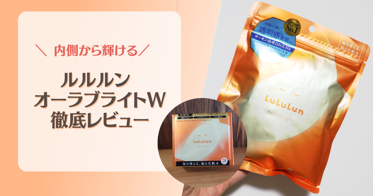 ルルルン オーラブライトWレビュー