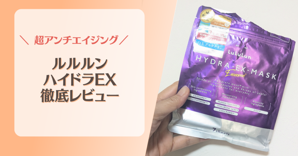 ルルルン ハイドラEXレビュー