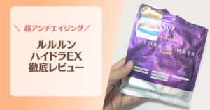 ルルルン ハイドラEXレビュー
