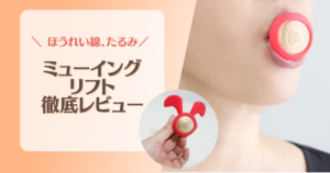 ミューイングリフト徹底レビュー