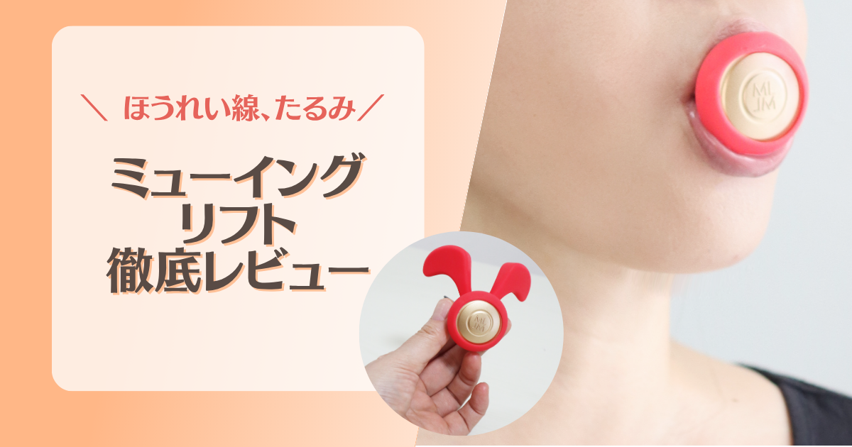 ミューイングリフト徹底レビュー