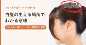 白髪の生える場所でわかる意味|こめかみ・頭のてっぺんなど部位別のスピリチュアルサイン