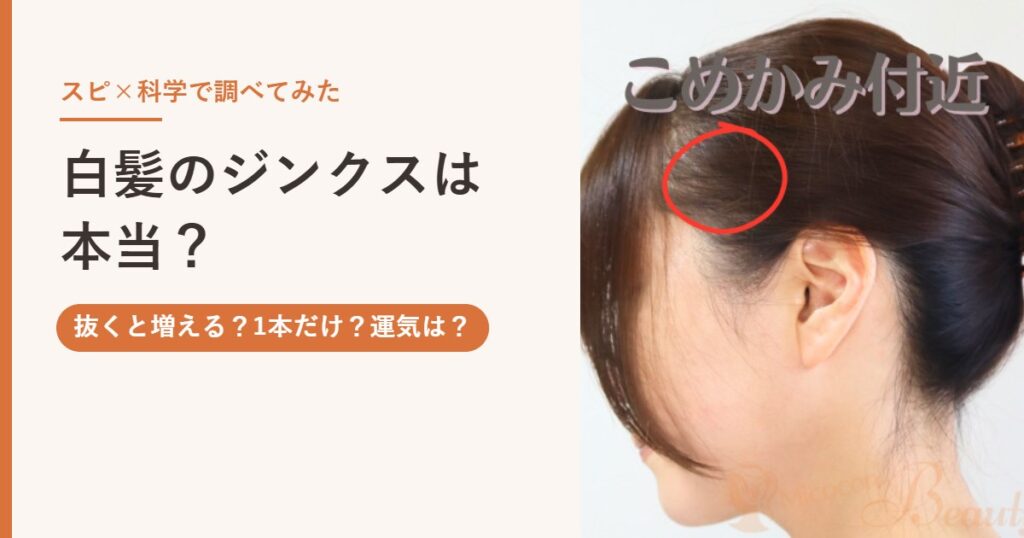 白髪のジンクスは本当？抜くと増える・1本だけ・運気が下がるをスピ×科学で調べてみた