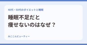 睡眠不足だと痩せないのはなぜ？40代・50代のダイエットと睡眠の関係