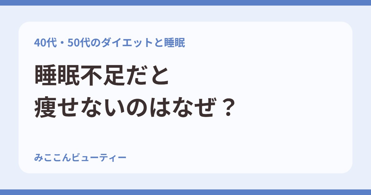 睡眠不足だと痩せないのはなぜ?40代・50代のダイエットと睡眠の関係