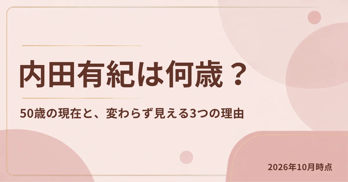 内田有紀さんは何歳？50歳の現在と変わらず見える3つの理由を整理した記事のアイキャッチ