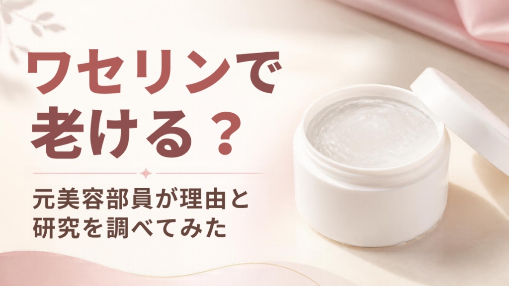 ワセリンで老ける？元美容部員が理由と研究を調べてみた