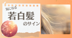 若白髪とスピリチュアルの関係